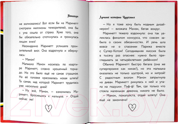 Изображение товара Книга АСТ Леди Баг и Супер-Кот. Лучшие истории Чудесных (Харрис Ф.)