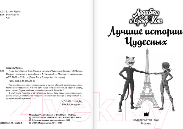 Изображение товара Книга АСТ Леди Баг и Супер-Кот. Лучшие истории Чудесных (Харрис Ф.)