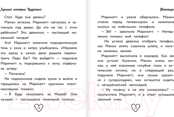 Изображение товара Книга АСТ Леди Баг и Супер-Кот. Лучшие истории Чудесных (Харрис Ф.)