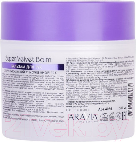 Изображение товара Крем для рук Aravia Professional суперувлажняющий с мочевиной 10% Super Velvet Balm (300мл)