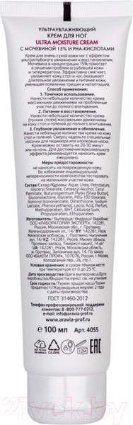 Изображение товара Крем для ног Aravia Professional ультраувлажняющий с мочевиной 15% и PHA-кислотами (100мл)