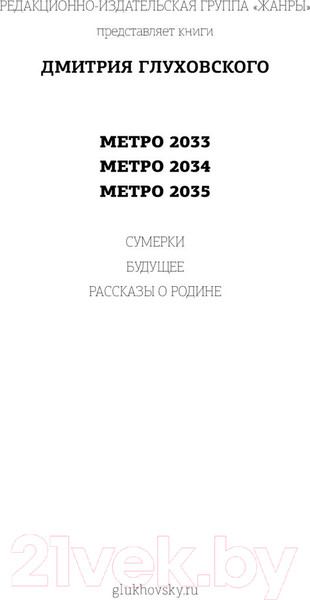 Изображение товара Книга АСТ Метро 2033. Метро 2034. Метро 2035 (Глуховский Д.)