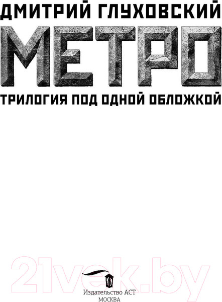Изображение товара Книга АСТ Метро 2033. Метро 2034. Метро 2035 (Глуховский Д.)