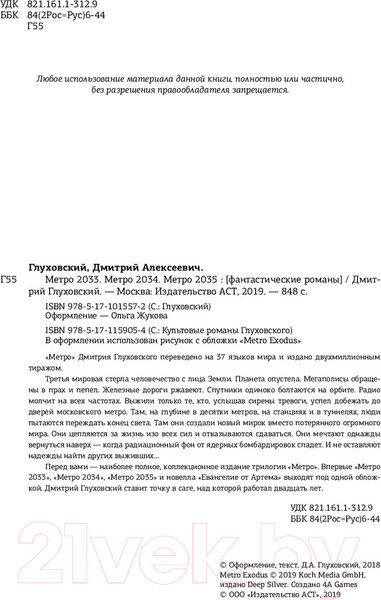 Изображение товара Книга АСТ Метро 2033. Метро 2034. Метро 2035 (Глуховский Д.)