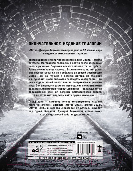 Изображение товара Книга АСТ Метро 2033. Метро 2034. Метро 2035 (Глуховский Д.)