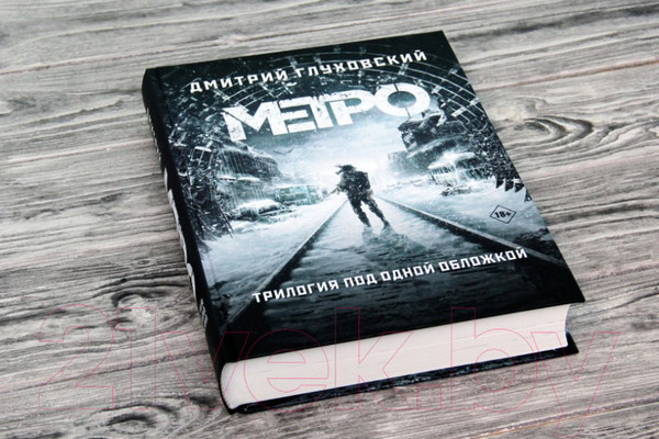 Изображение товара Книга АСТ Метро 2033. Метро 2034. Метро 2035 (Глуховский Д.)