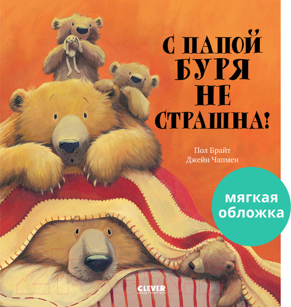 Изображение товара Книга CLEVER Книжки-картинки. С папой буря не страшна! (Брайт П.)