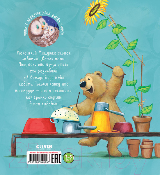 Изображение товара Книга CLEVER Книжки-картинки. Я люблю тебя всем сердцем (Чапмен Д.)