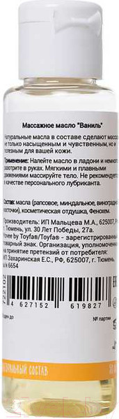 Изображение товара Масло для тела Yovee Чувственный массаж с ароматом ванили / 722102 (50мл)
