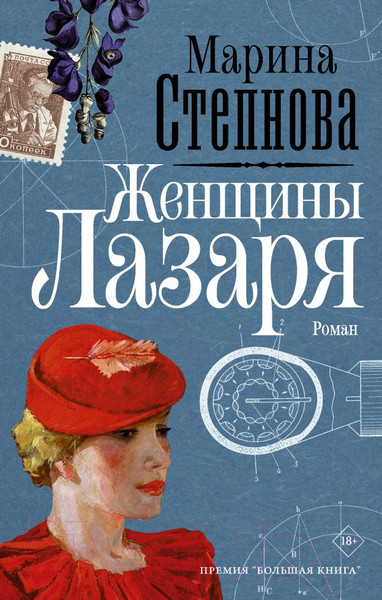 Изображение товара Книга АСТ Женщины Лазаря (Степнова М. Л.)