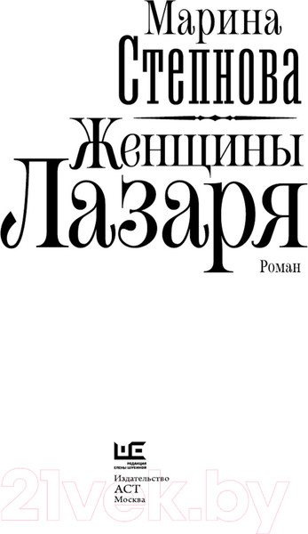 Изображение товара Книга АСТ Женщины Лазаря (Степнова М. Л.)