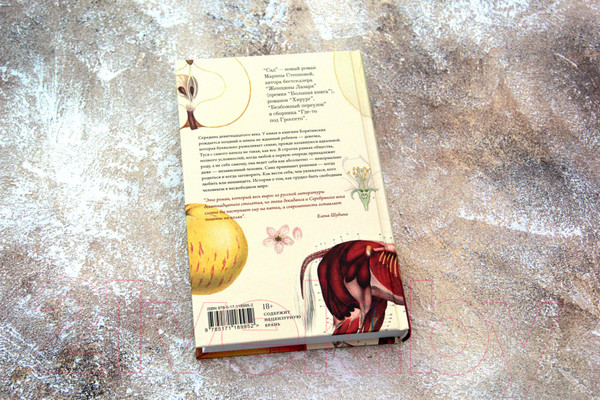 Изображение товара Книга АСТ Сад (Степнова М.Л.)