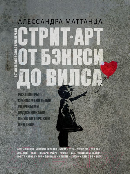 Изображение товара Книга АСТ Стрит-арт: от Бэнкси до Вилса (Маттанца А.)