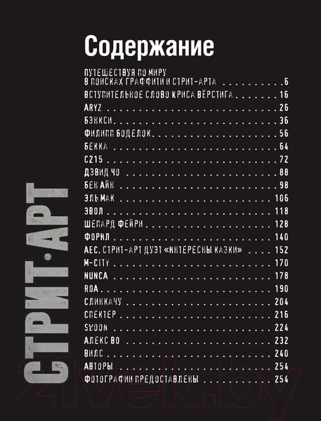Изображение товара Книга АСТ Стрит-арт: от Бэнкси до Вилса (Маттанца А.)
