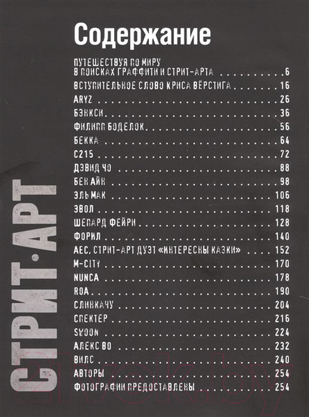Изображение товара Книга АСТ Стрит-арт: от Бэнкси до Вилса (Маттанца А.)