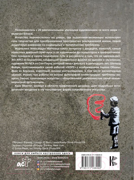 Изображение товара Книга АСТ Стрит-арт: от Бэнкси до Вилса (Маттанца А.)