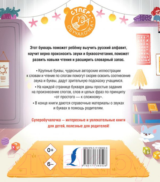 Изображение товара Развивающая книга АСТ Букварь для малышей (Алексеев Ф. С.)