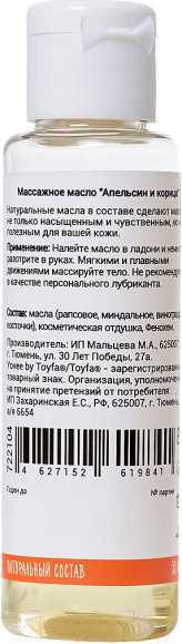 Изображение товара Масло для тела Yovee Ароматный массаж апельсин и корица / 722104 (50мл)