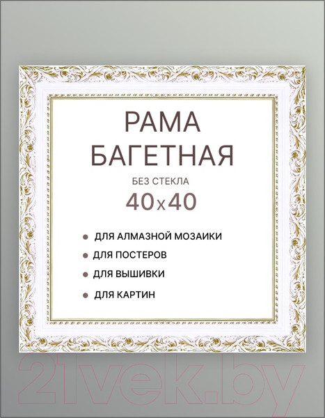 Изображение товара Рамка Декарт 40x40 8Л2587 (белый с золотом)
