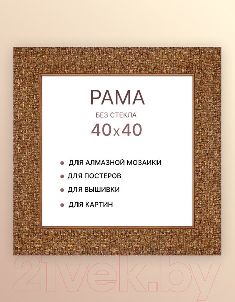 Изображение товара Рамка Декарт 40x40 8Л2589 (коричневый с перламутром)