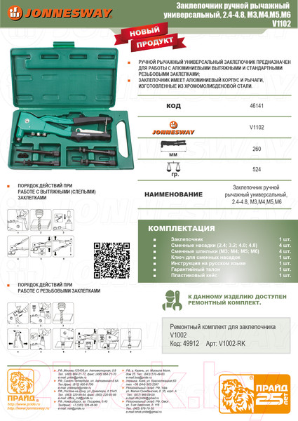 Изображение товара Ручной заклепочник Jonnesway V1102