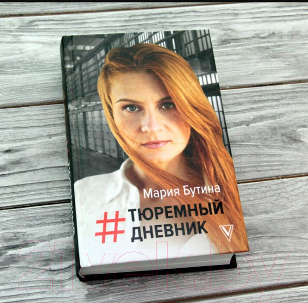Изображение товара Книга АСТ Тюремный дневник (Бутина М. В.)
