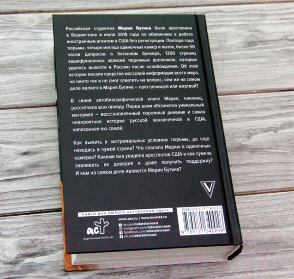 Изображение товара Книга АСТ Тюремный дневник (Бутина М. В.)