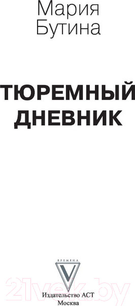 Изображение товара Книга АСТ Тюремный дневник (Бутина М. В.)