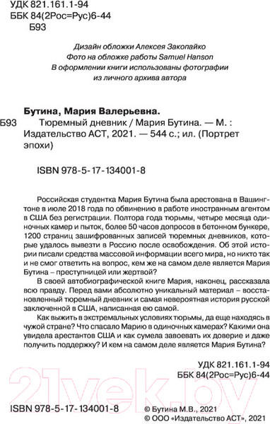 Изображение товара Книга АСТ Тюремный дневник (Бутина М. В.)