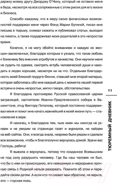 Изображение товара Книга АСТ Тюремный дневник (Бутина М. В.)