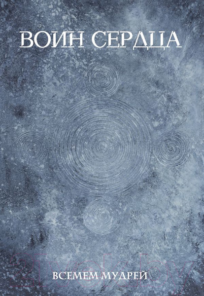 Изображение товара Книга АСТ Воин сердца (Всемем М.)