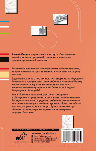 Изображение товара Книга АСТ Ловушки и иллюзии мозга (Филатов А. В.)