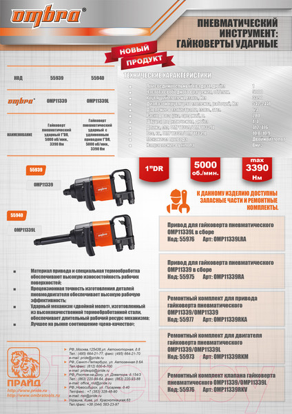 Изображение товара Пневмогайковерт Ombra OMP11339L