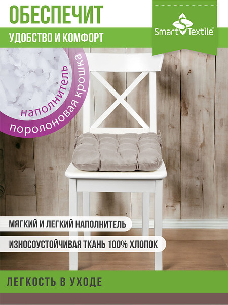 Изображение товара Подушка на стул Smart Textile 40х40 / ST494 (поролоновая крошка, лен)