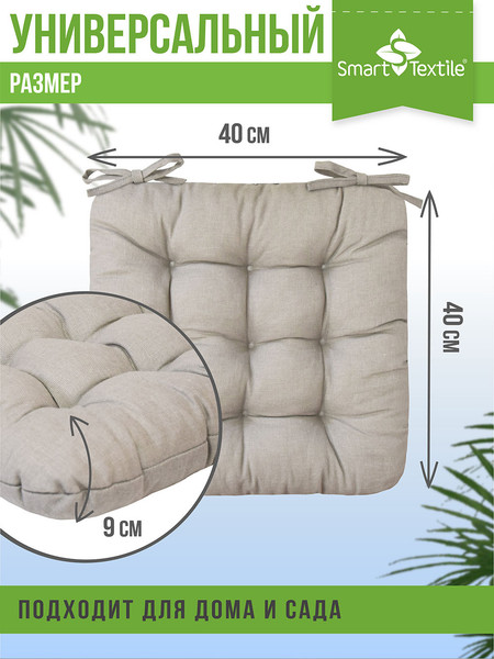 Изображение товара Подушка на стул Smart Textile 40х40 / ST494 (поролоновая крошка, лен)