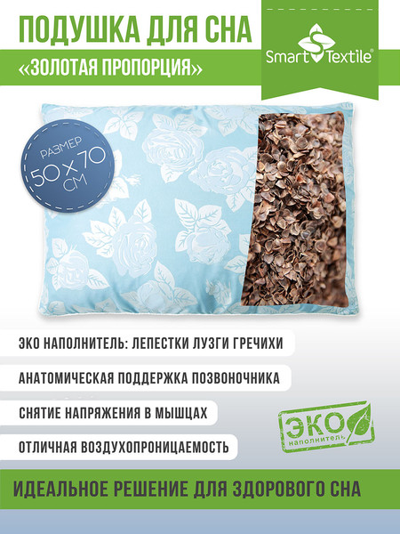 Изображение товара Ортопедическая подушка Smart Textile Золотая пропорция 50x70 / E292 (лузга гречихи, голубой)