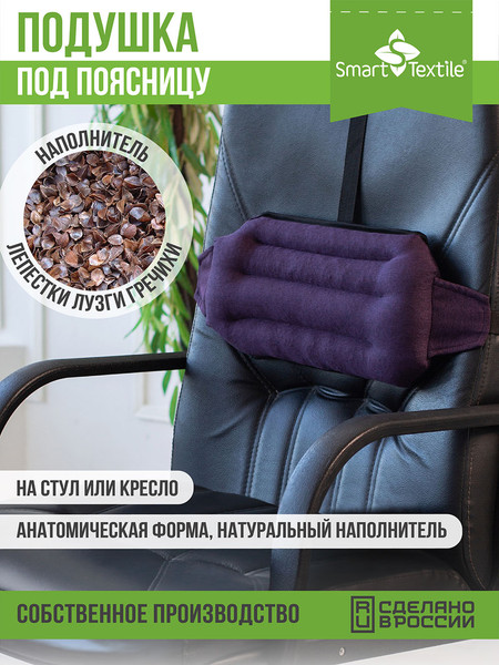 Изображение товара Подушка для спины Smart Textile Офис Крафт 40x20 / ST693 (лузга гречихи, фиолетовый)