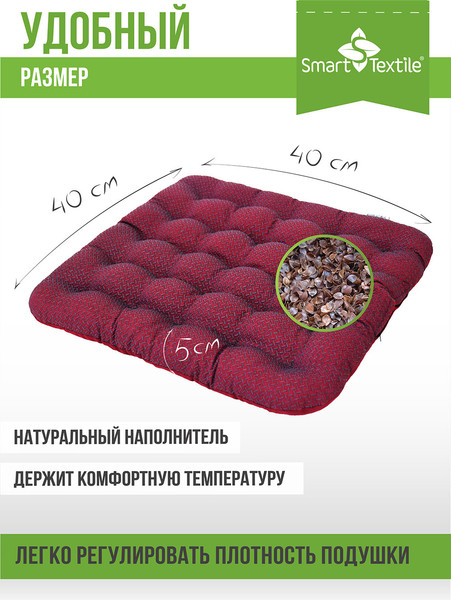 Изображение товара Подушка на стул Smart Textile Уют-Премиум 40x40 / ST167 (лузга гречихи, бордовый)