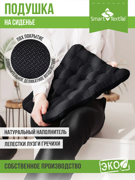Изображение товара Подушка на стул Smart Textile Уют-Премиум 40x40 / ST167 (лузга гречихи, черный)