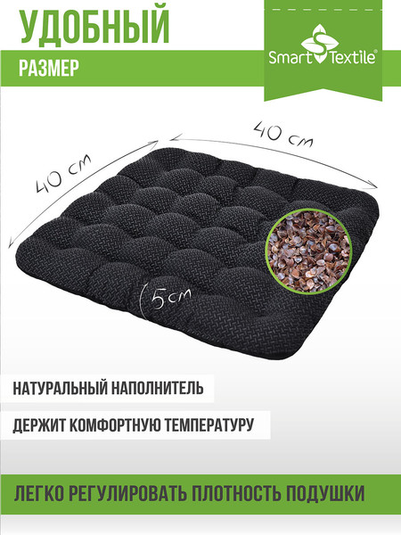 Изображение товара Подушка на стул Smart Textile Уют-Премиум 40x40 / ST167 (лузга гречихи, черный)
