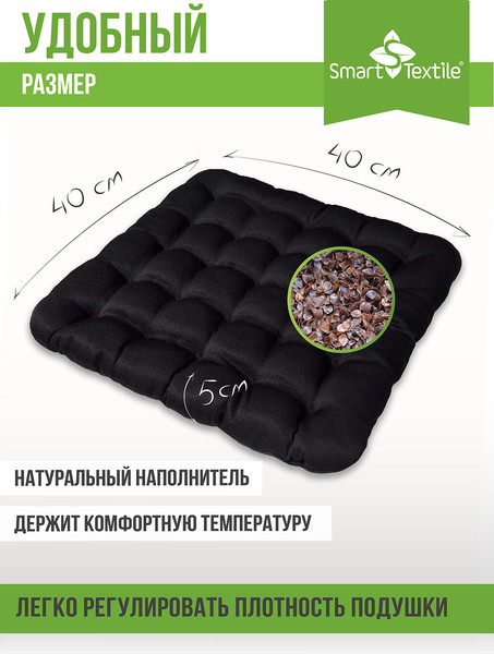 Изображение товара Подушка на стул Smart Textile Уют 40x40 / T428 (лузга гречихи, черный)