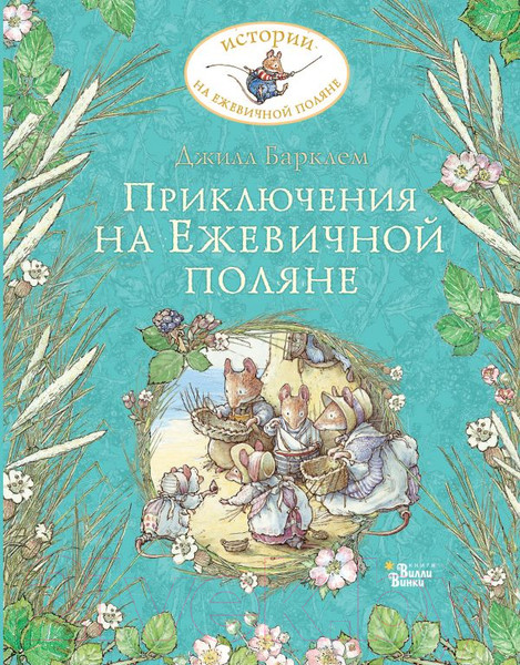 Изображение товара Книга АСТ Приключения на Ежевичной поляне (Барклем Д.)
