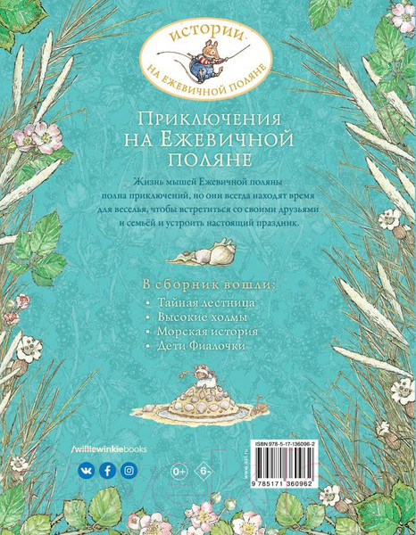 Изображение товара Книга АСТ Приключения на Ежевичной поляне (Барклем Д.)