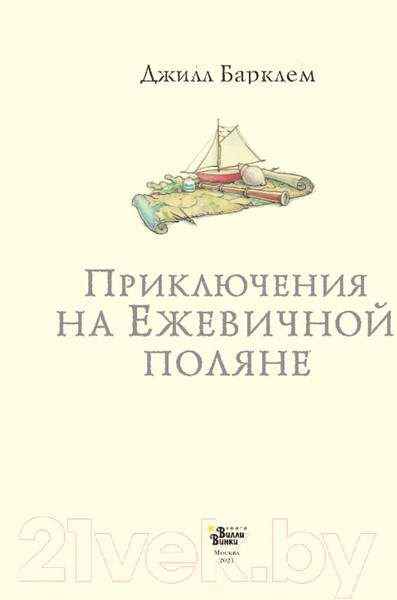 Изображение товара Книга АСТ Приключения на Ежевичной поляне (Барклем Д.)