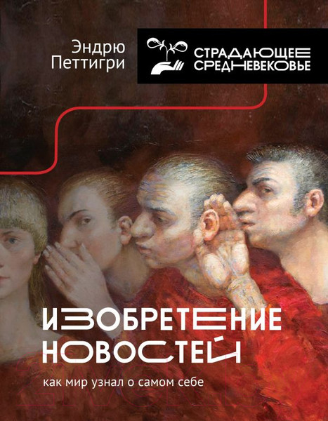 Изображение товара Книга АСТ Изобретение новостей. Как мир узнал о самом себе (Петтигри Э.)