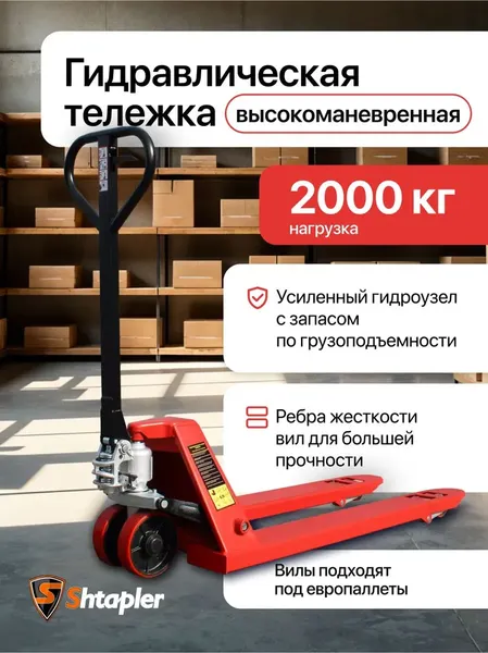 Изображение товара Тележка гидравлическая Shtapler DF 2000 PU / 1378