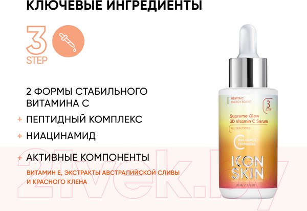 Изображение товара Сыворотка для лица Icon Skin 3D Supreme Glow (30мл)