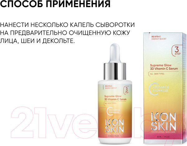 Изображение товара Сыворотка для лица Icon Skin 3D Supreme Glow (30мл)