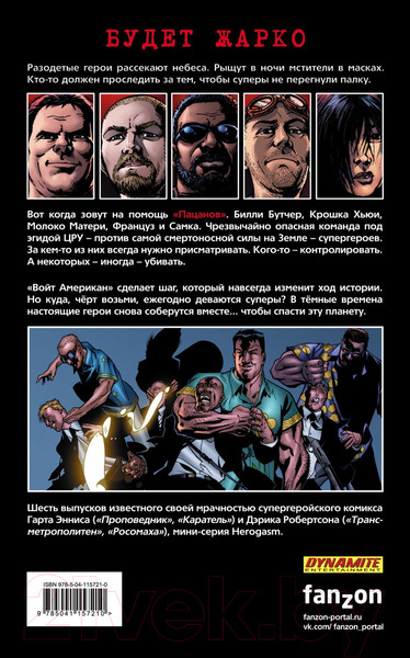 Изображение товара Комикс Эксмо The Boys: Пацаны. Том 5. Героргия / 157210