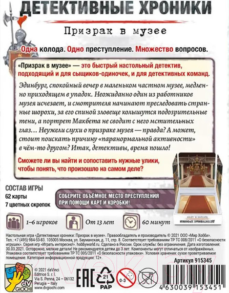 Изображение товара Настольная игра Мир Хобби Детективные хроники: Призрак в музее / 915345